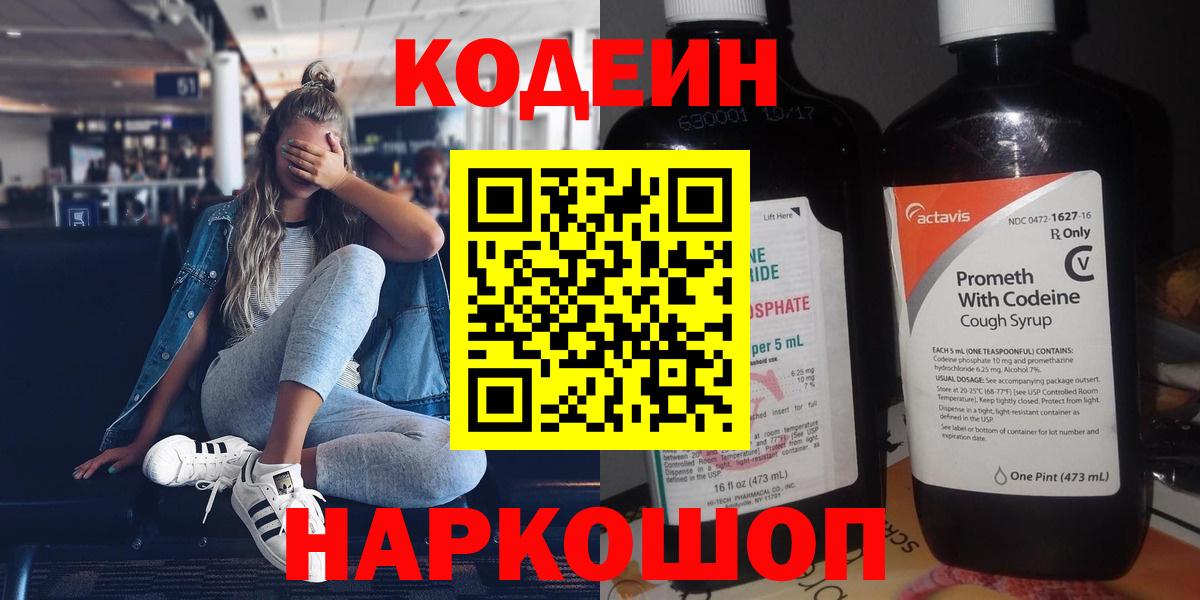 Дивногорск  Кодеин Purple Drank  Вход с VPN 